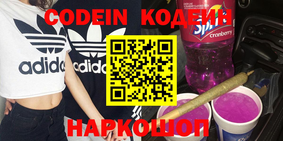 Codein Purple Drank  Кодеиновый сироп Lean Purple Drank  Вход с VPN  Псков 
